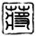 怒火攻心